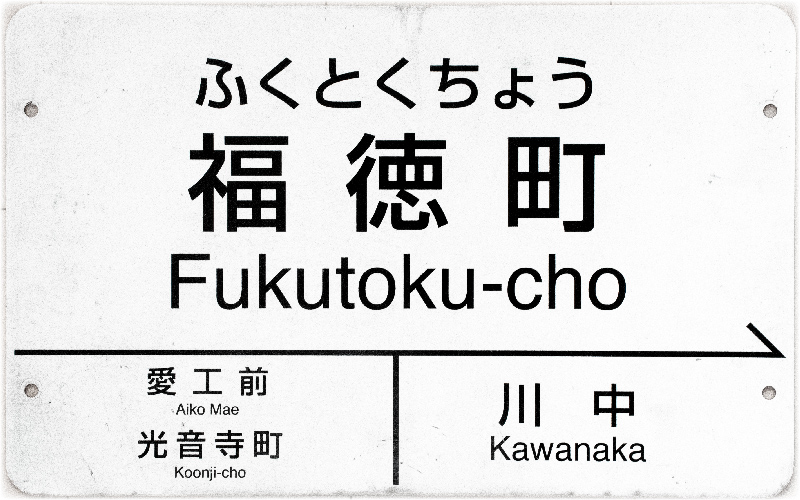 名古屋けいば始まりの地・川中福徳