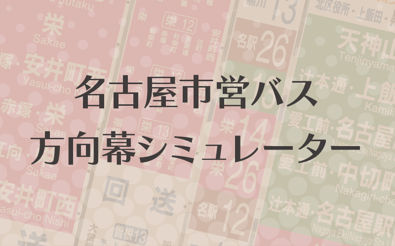 名古屋市営バス方向幕シミュレーター