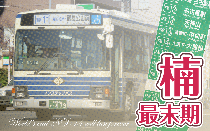 名古屋市営バス方向幕シミュレーター・楠末期ver.