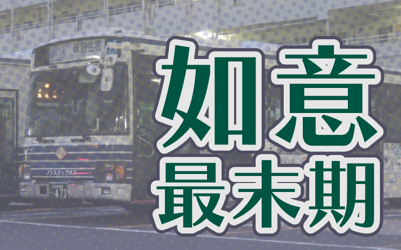名古屋市営バス方向幕シミュレーター・如意末期ver.