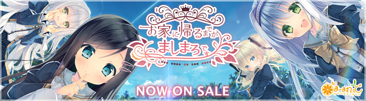 ま~まれぇど新作第11弾『お家に帰るまでがましまろです』