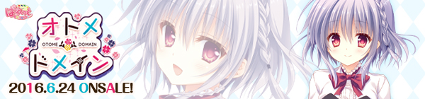 オトメ＊ドメイン